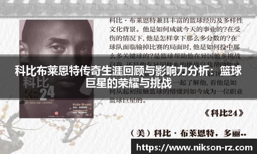 科比布莱恩特传奇生涯回顾与影响力分析：篮球巨星的荣耀与挑战