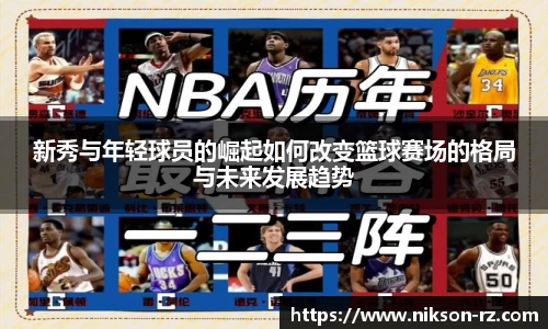 新秀与年轻球员的崛起如何改变篮球赛场的格局与未来发展趋势