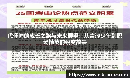 代怀博的成长之路与未来展望：从青涩少年到职场精英的蜕变故事