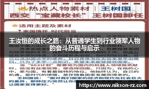 王汝恒的成长之路：从普通学生到行业领军人物的奋斗历程与启示