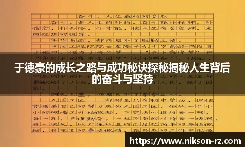 于德豪的成长之路与成功秘诀探秘揭秘人生背后的奋斗与坚持