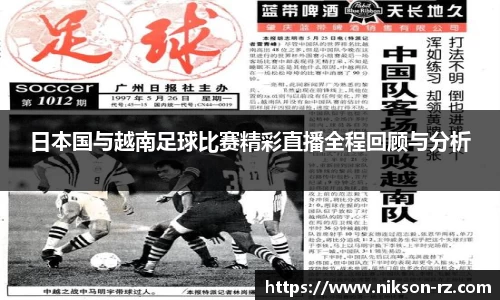 日本国与越南足球比赛精彩直播全程回顾与分析