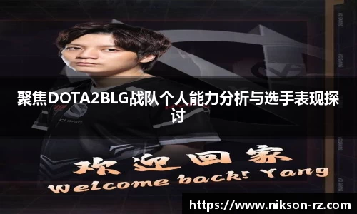 聚焦DOTA2BLG战队个人能力分析与选手表现探讨