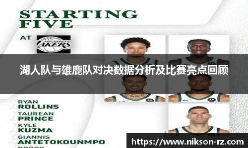湖人队与雄鹿队对决数据分析及比赛亮点回顾