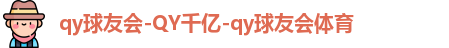 QY体育球友会